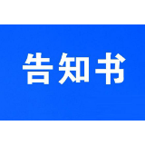 房屋建筑普查告知书