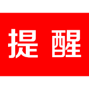 茶陵县疾病预防控制中心疫情防控紧急提醒
