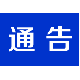 关于督促茶陵籍滞留缅北人员回国的通告
