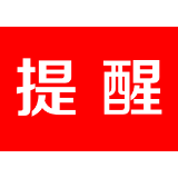 茶陵疾控新冠疫情风险重要提醒