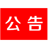 20号关于任命何平凤、刘晚初为茶陵县监察委员会委员的公告