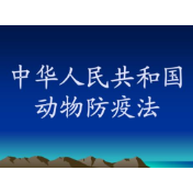 中华人民共和国动物防疫法 | 第二章 动物疫病的预防