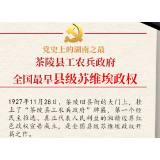 党史上的湖南之最丨茶陵县工农兵政府： 全国最早的县级苏维埃政