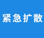 紧急扩散！急寻茶陵这辆客车上的乘客！