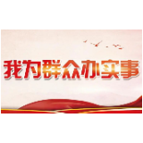 关于深入开展“我为群众办实事、群众为我说实话”实践活动的实施方案