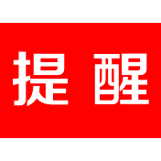 茶陵县疾病预防控制中心疫情防控紧急提醒