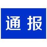关于全面禁止露天焚烧农作物秸秆工作不到位的情况通报