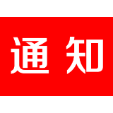 关于餐饮等场所安装可燃气体报警装置的通知