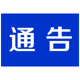 关于来（返）株人员线上申报信息的通告