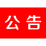 茶陵县洣水文化旅游集团有限公司人员招聘公告
