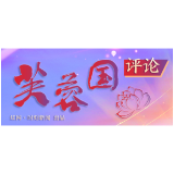芙蓉国评论丨坚持“三个始终”踔厉奋发向前