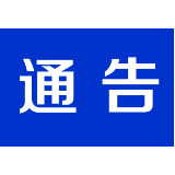 关于开展非法营运等交通违法行为整治行动的通告