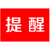 茶陵县疾控中心新冠疫情风险重要提醒