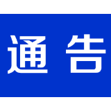 关于进一步加强当前新冠肺炎疫情防控工作的通告