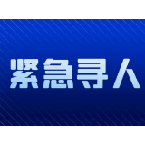紧急寻人！