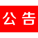 关于2022年4月份茶陵县县级领导公开接访群众安排的公告