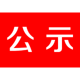 “茶陵一桌菜”菜单公示