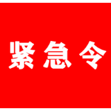 紧急令