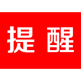 茶陵县疾控中心新冠疫情风险重要提醒