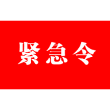 紧急令