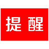 茶陵疾控紧急提醒：谨防新冠病毒经境外疫情严重地区的快递物品传播！