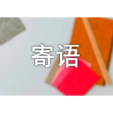 锐意奋斗添新彩 守正创新筑未来——致全县教师和教育工作者的“双节”寄语