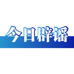 今日辟谣（2024年12月4日）