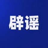 造谣事故灾害扰乱秩序 辟谣与打击并重绝不姑息——中国互联网联合辟谣平台2024年11月辟谣榜综述