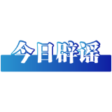 今日辟谣（2024年9月27日）