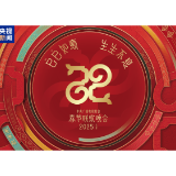 同庆中国年！中央广播电视总台《2025年春节联欢晚会》奏响和美乐章
