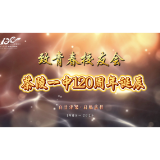 视频 | 茶陵一中120周年——来自97届校友的心声