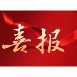 茶陵县应急管理局连续两年荣获“全省防震减灾工作工作先进单位”