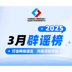 中国互联网联合辟谣平台2025年3月辟谣榜综述