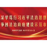 深学笃行习近平法治思想 争创法治政府建设示范市