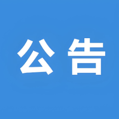 关于公布茶陵县中小学利用征订教辅、购买校服谋利问题专项整治问题线索反映方式的公告