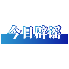 今日辟谣（2025年6月30日）