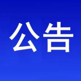 关于开展茶陵县“十五五”规划建言献策活动的公告
