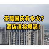 茶陵国庆有多火？酒店直接爆满！玩在茶陵，住在茶陵