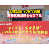23家企业80余个岗位！茶陵这场招聘会你来了吗？