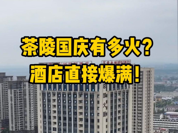 茶陵国庆有多火？酒店直接爆满！玩在茶陵，住在茶陵
