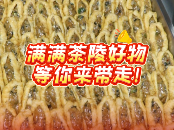 茶陵有礼·茶陵好物展区，本土农特产品琳琅满目，现场试吃选购，把茶陵风味送给家人