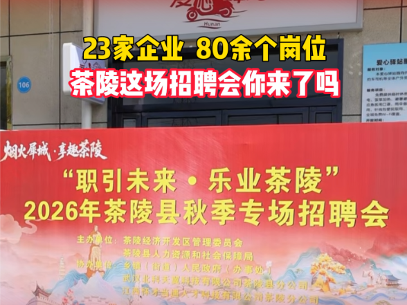 23家企业80余个岗位！茶陵这场招聘会你来了吗？