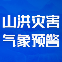 山洪灾害橙色气象预警