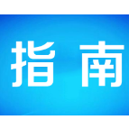新冠肺炎疫情防控相关人员管理操作指南 （修订版）