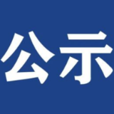 公   示