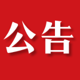 关于2023年4月份茶陵县县级领导公开接访群众安排的公告