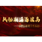 风劲潮涌逐浪高