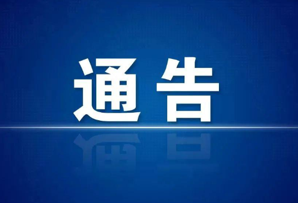 关于在城区内免费开放临时停车场所的通告