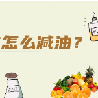 烹饪时怎么减油？