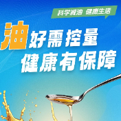 湖南省卫生健康委健康促进处、省卫健委健康教育宣传中心推出减油宣传海报